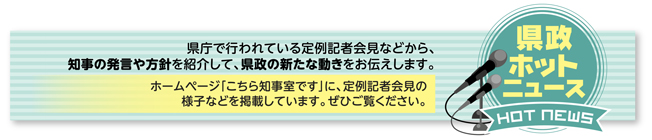 県政HOTニュース