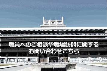 職員へのご相談や職場訪問に関するお問い合わせはこちら