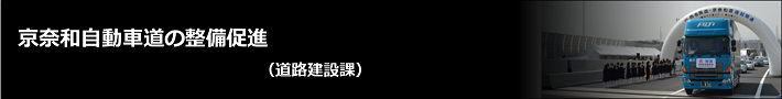 「京奈和自動車道の整備促進」の記事へ