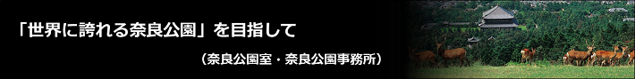「『世界に誇れる奈良公園』を目指して」の記事へ