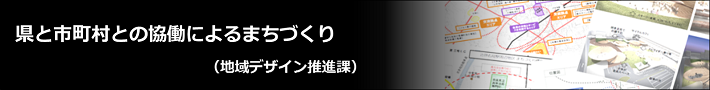 「県と市町村との協働によるまちづくり」の記事へ