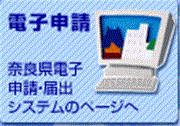 電子申請　奈良県電子申請届出システムへ