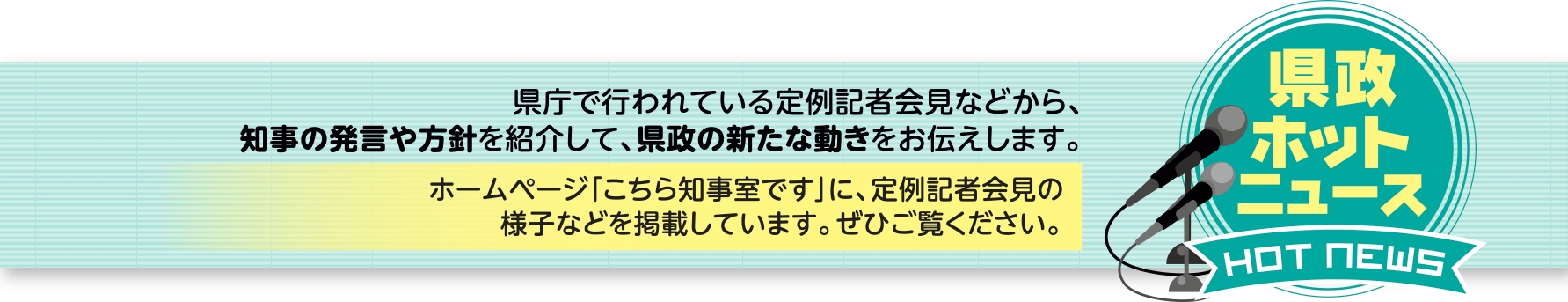 県政HOTニュース