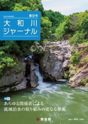 大和川ジャーナル第9号表紙