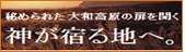 秘められた大和高原の扉を開く 神が宿る地へ。