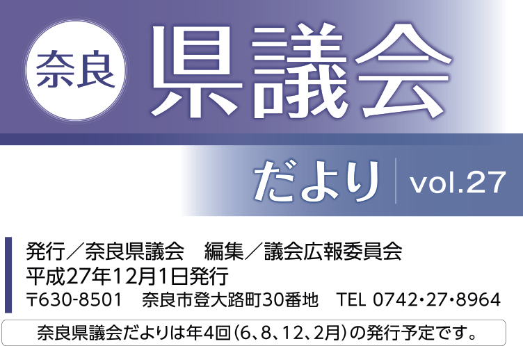 奈良県議会だより