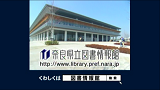 奈良県立図書情報館