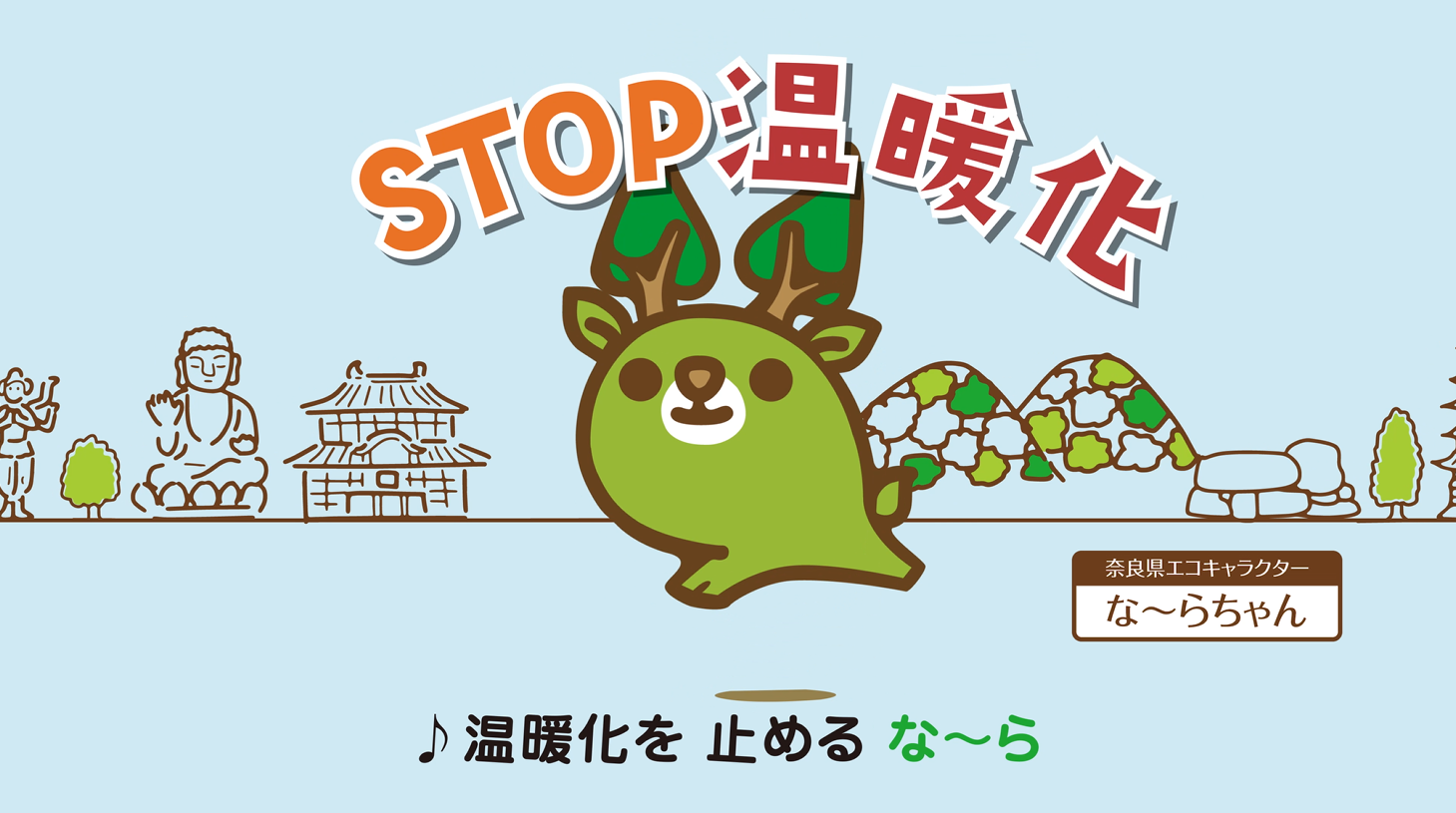 ストップ温暖化（夏編）