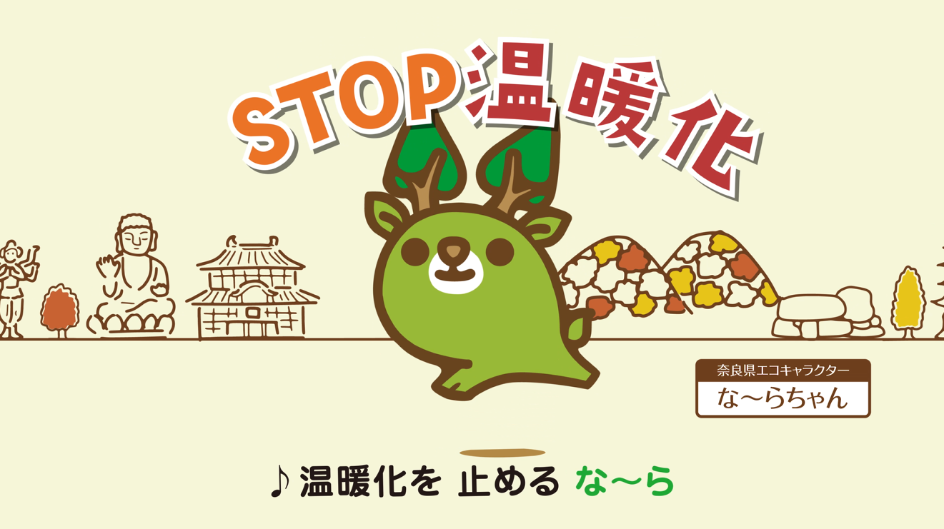 ストップ温暖化（冬編）