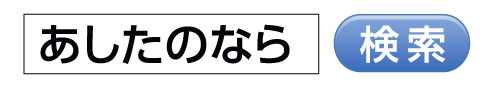 あしたのなら/ビューティフルシニア表彰のホームページへのリンク