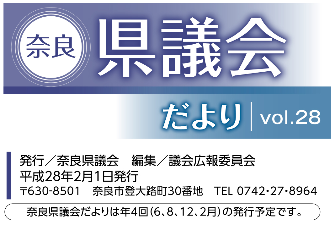 奈良県議会だより