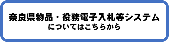 奈良県物品・役務電子入札等システムについてはこちらから