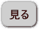 みる