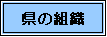 県の組織