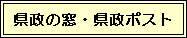 県政の窓・県政ポスト