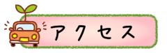 野外活動センターまでのアクセスマップへのリンク