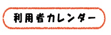 利用者カレンダーへのリンク