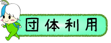 野外活動センターの団体利用案内へのリンク