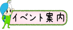 野外活動センターの主催イベント案内へのリンク