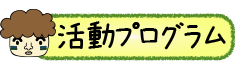 野外活動センターの活動プログラム一覧へのリンク