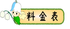 野外活動センターの料金表