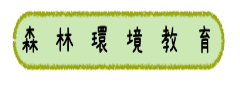 森林環境教育へのリンク