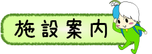 野外活動センターの施設案内へのリンク