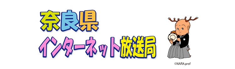 奈良県インターネット放送局ロゴ画像