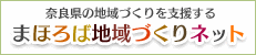 まほろば地域づくりネットへのリンクバナー