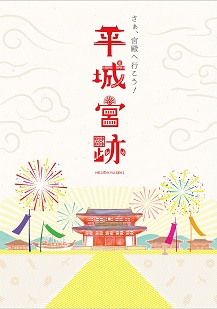 平城宮跡PRリーフレット