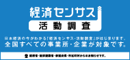 令和3年経済センサス-活動調査