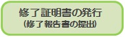 修了証明書の発行