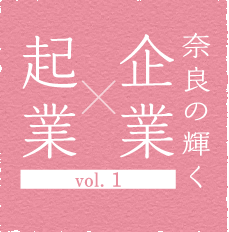 奈良の輝く企業×起業