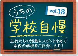 うちの学校自慢