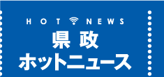 県政HOTニュース