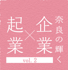 奈良の輝く企業×起業