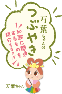 万葉ちゃんのつぶやき