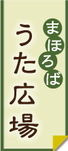 まほろばうた広場