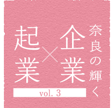 奈良の輝く企業×起業