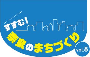 すすむ！奈良のまちづくり