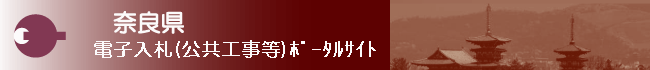 奈良県電子入札ポータルサイト