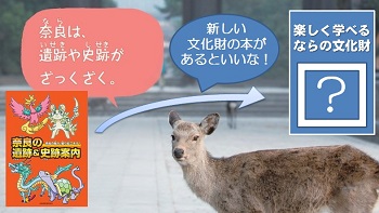 楽しく学べる ならの文化財