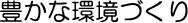 豊かな環境づくりのタイトル