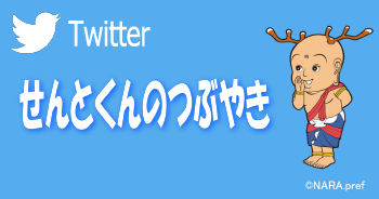 Twitter せんとくんのつぶやき（twitterサイトへ移動します）