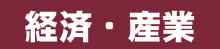 経済・産業