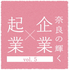 奈良の輝く企業×起業