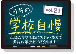 うちの学校自慢