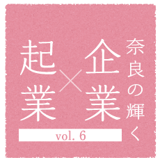 奈良の輝く企業×起業