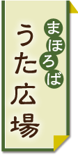 まほろばうた広場