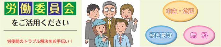 労働委員会をご活用ください　労使間のトラブル解決をお手伝い!　中立・公正、秘密厳守、無料